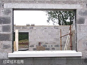 過梁過木產(chǎn)品應(yīng)用現(xiàn)場 過梁過木產(chǎn)品應(yīng)用現(xiàn)場